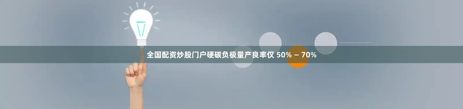 全国配资炒股门户硬碳负极量产良率仅 50% — 70%