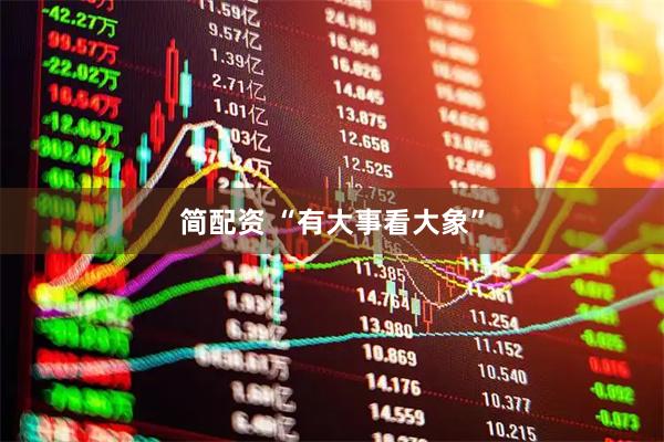 简配资 “有大事看大象”